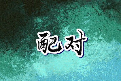 择吉黄历_择吉日大全_开业择吉日