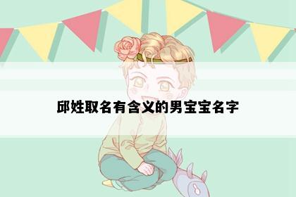 邱姓取名有含义的男宝宝名字