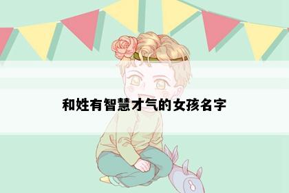 和姓有智慧才气的女孩名字