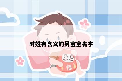 时姓有含义的男宝宝名字