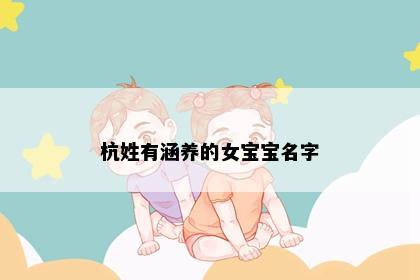 杭姓有涵养的女宝宝名字