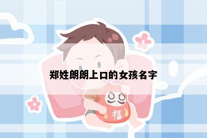 郑姓朗朗上口的女孩名字