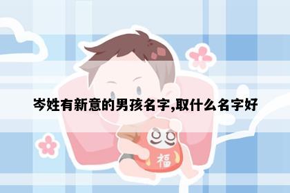 岑姓有新意的男孩名字,取什么名字好