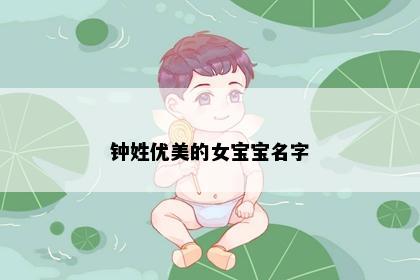 钟姓优美的女宝宝名字