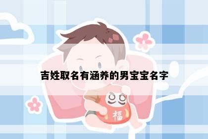 吉姓取名有涵养的男宝宝名字