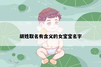 胡姓取名有含义的女宝宝名字