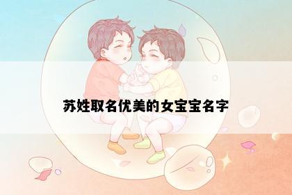 苏姓取名优美的女宝宝名字