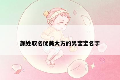 颜姓取名优美大方的男宝宝名字