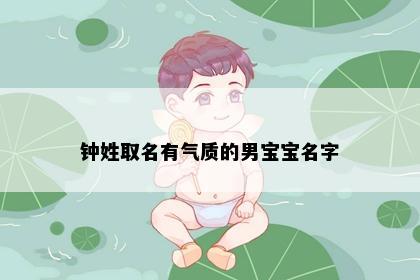 钟姓取名有气质的男宝宝名字