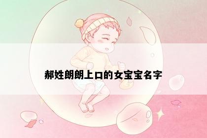 郝姓朗朗上口的女宝宝名字