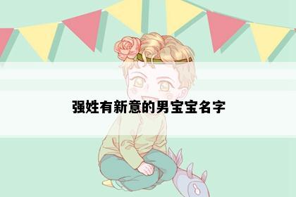 强姓有新意的男宝宝名字